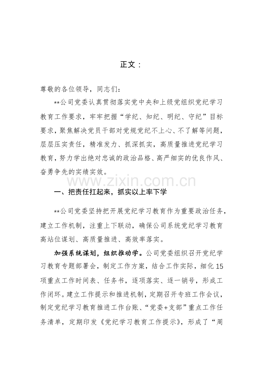 公司在国资国企系统党纪学习教育经验交流座谈会上的发言材料范文.docx_第2页