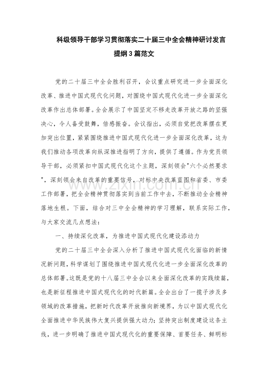 科级领导干部学习贯彻落实二十届三中全会精神研讨发言提纲3篇范文.docx_第1页