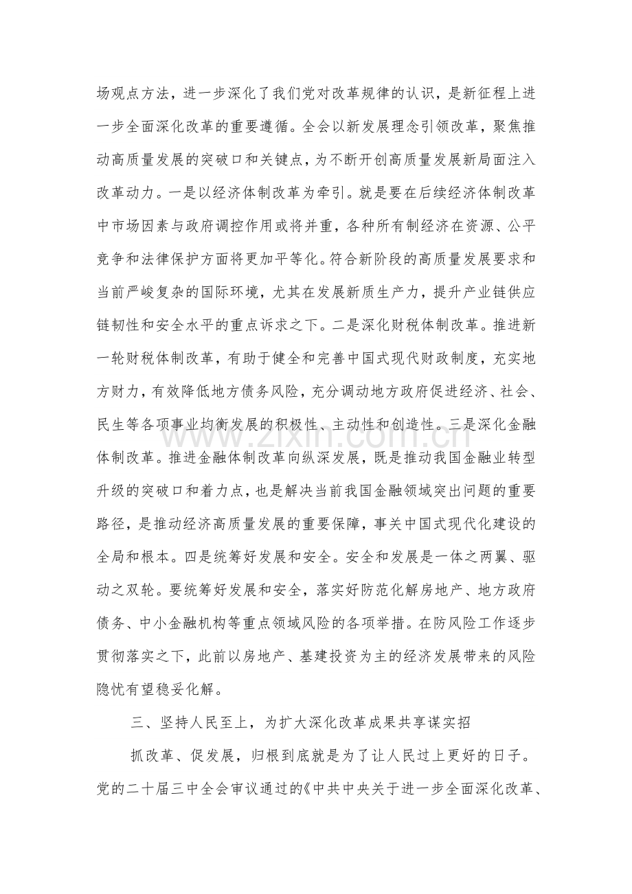 科级领导干部学习贯彻落实二十届三中全会精神研讨发言提纲3篇范文.docx_第3页