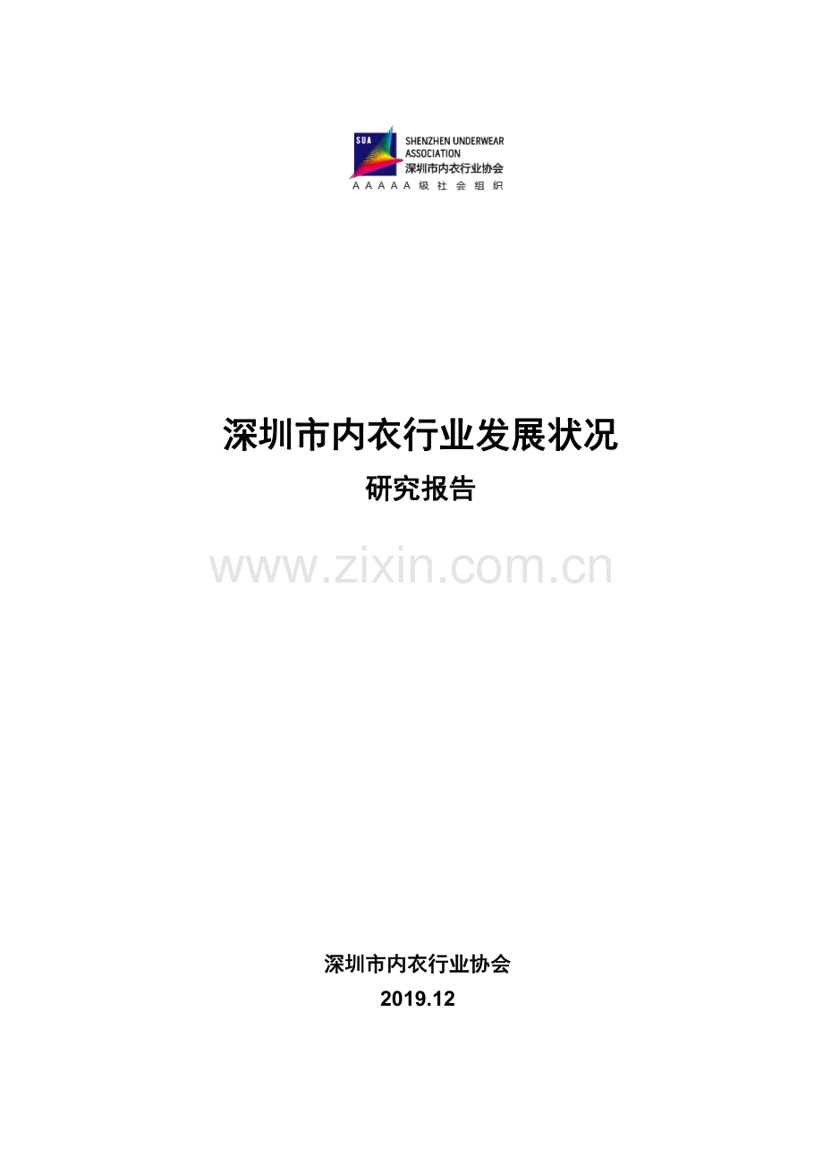 2019年深圳市内衣行业发展状况研究报告.pdf_第1页