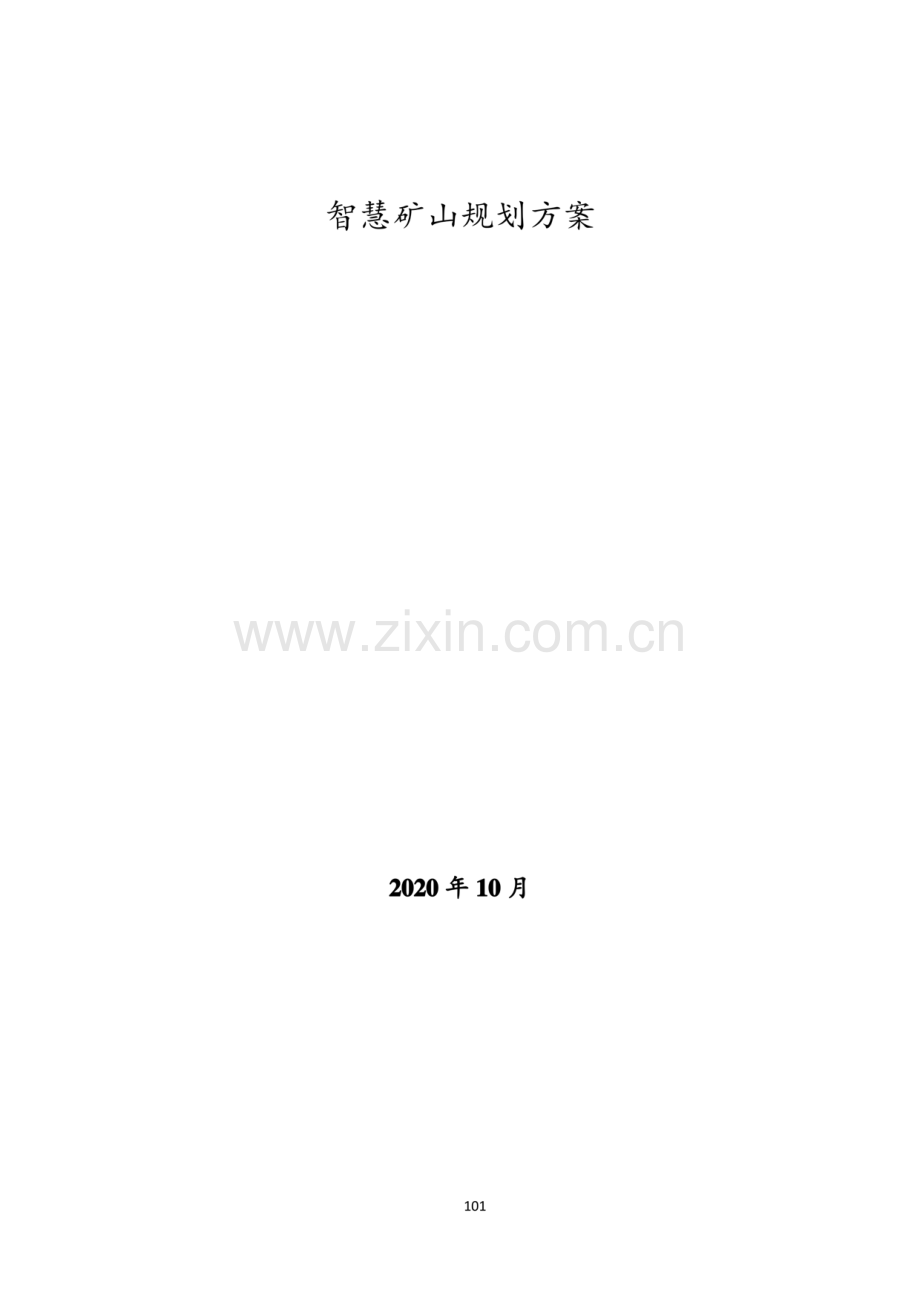 煤矿智慧矿山规划方案.pdf_第1页