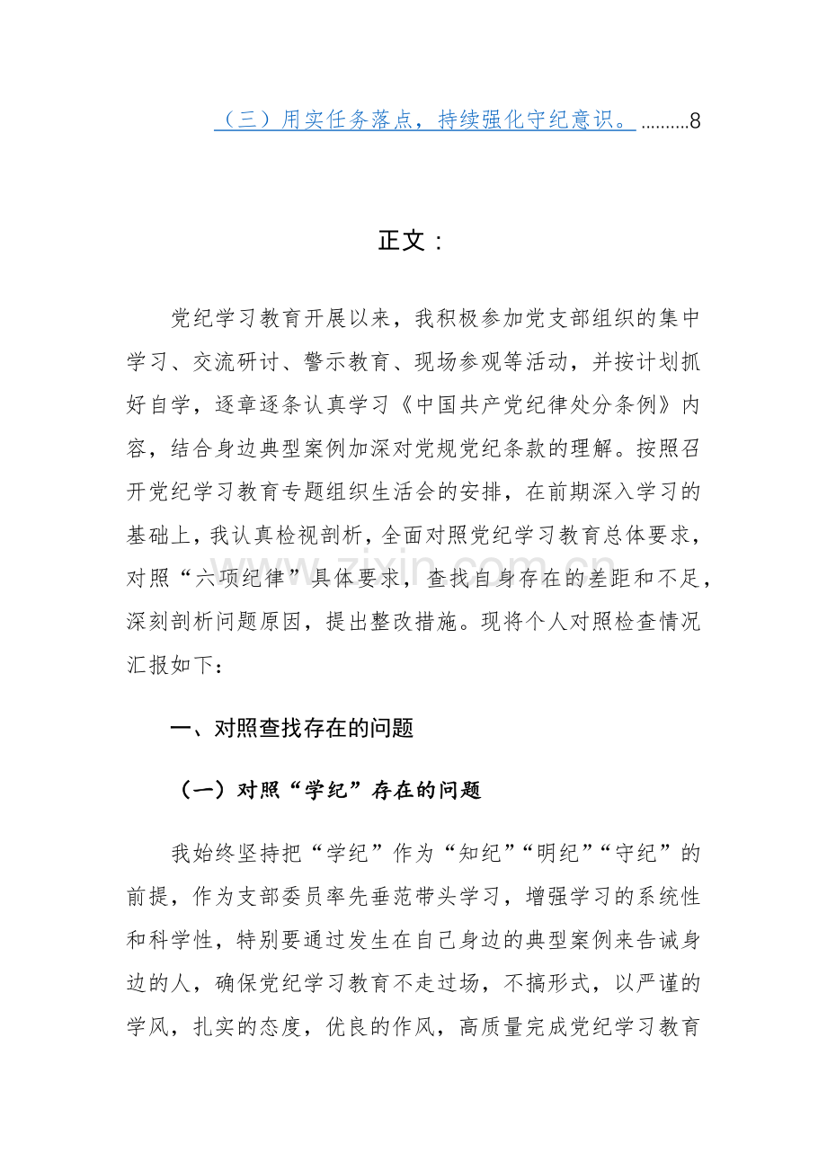 支部委员党纪学习教育专题组织生活会“学记、知纪、明纪、守纪”四个方面对照检查材料范文.docx_第2页