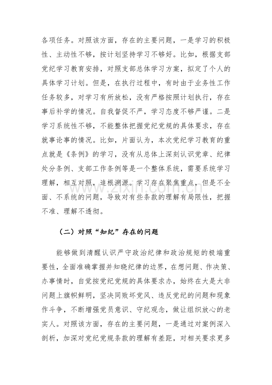 支部委员党纪学习教育专题组织生活会“学记、知纪、明纪、守纪”四个方面对照检查材料范文.docx_第3页