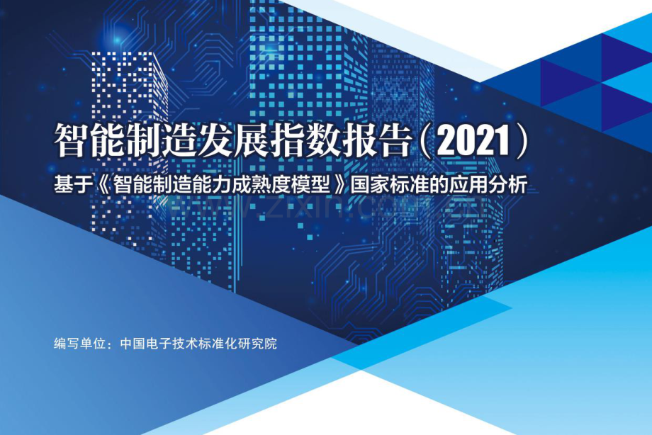 智能制造发展指数报告（2021）.pdf_第1页