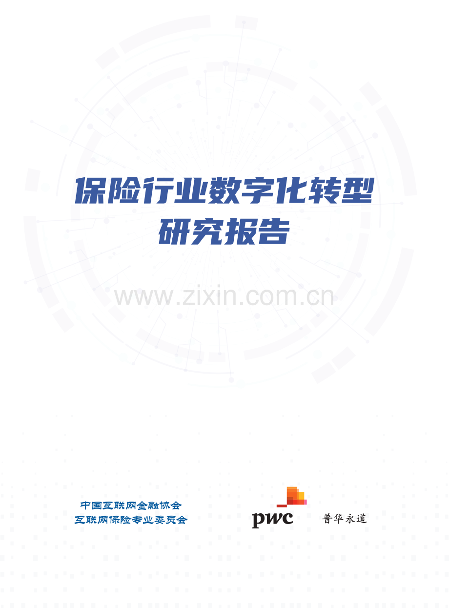 2020保险行业数字化转型研究报告.pdf_第1页