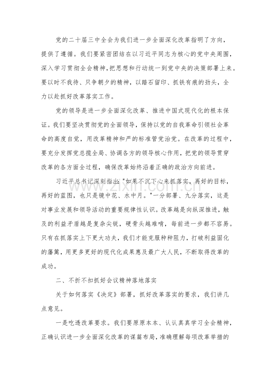 在学习贯彻党的二十届三中全会精神部署动员会上的讲话3篇范文.docx_第2页