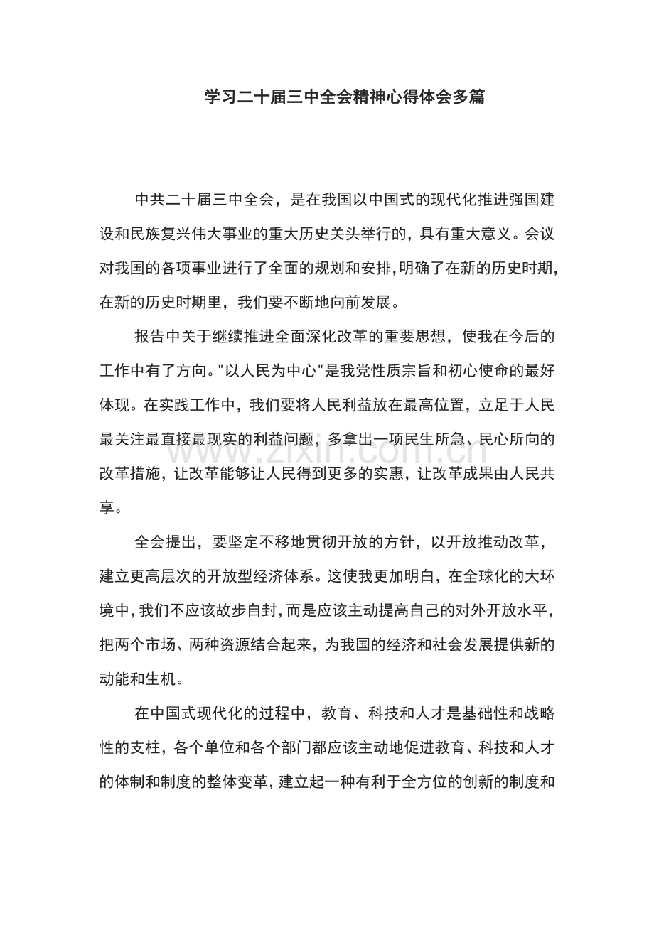 学习二十届三中全会精神心得体会多篇.docx_第1页