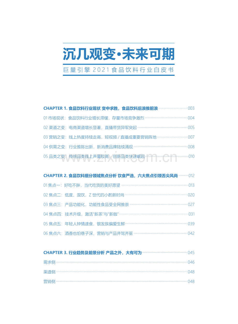 2021食品饮料行业白皮书.pdf_第2页