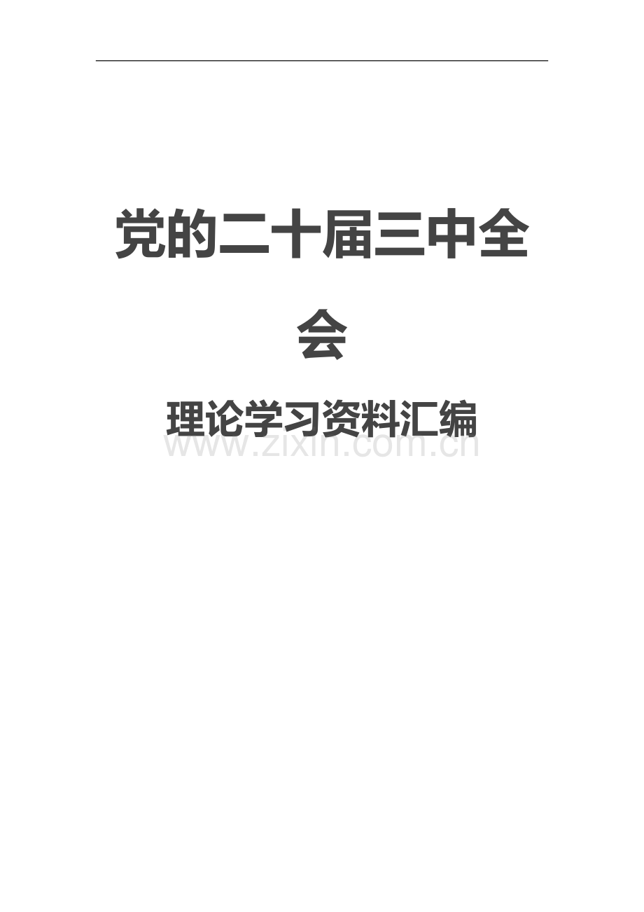 2024年党的二十届三中全会 理论学习资料汇编.docx_第1页