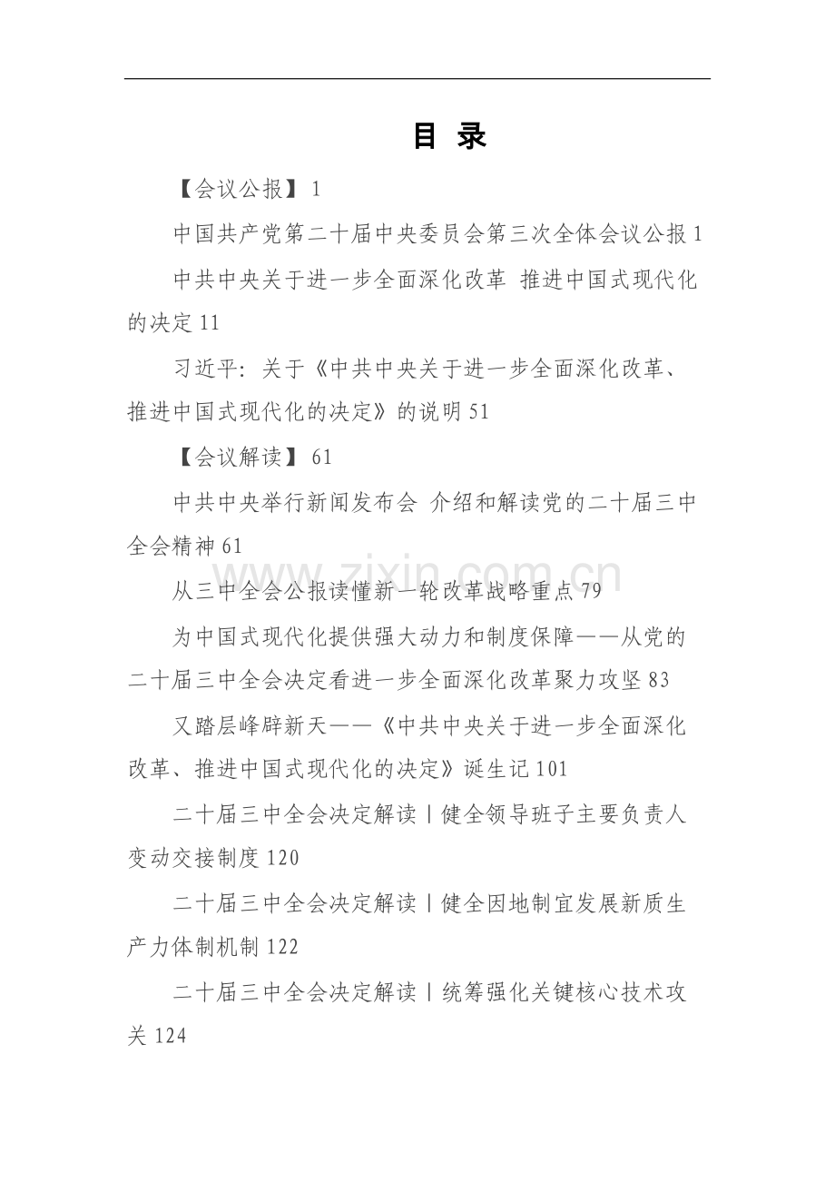 2024年党的二十届三中全会 理论学习资料汇编.docx_第2页