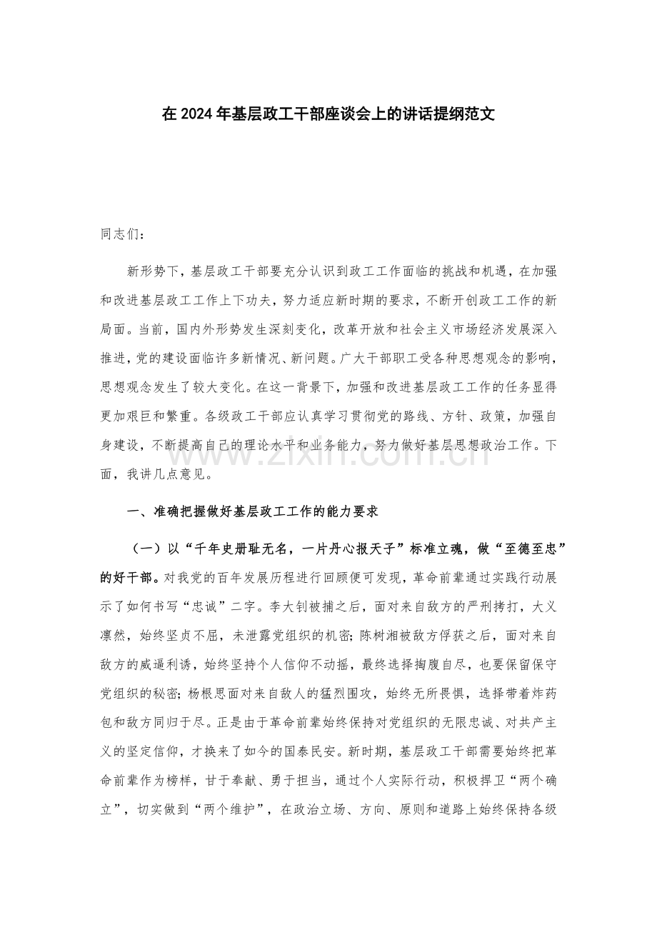 在2024年基层政工干部座谈会上的讲话提纲范文.docx_第1页