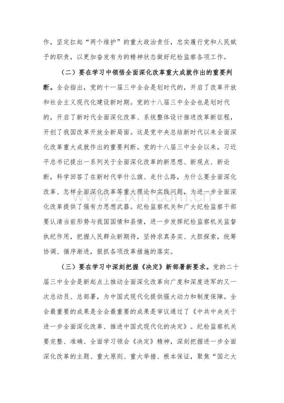 2024某县纪委书记学习党的二十届三中全会精神发言提纲2篇.docx_第2页