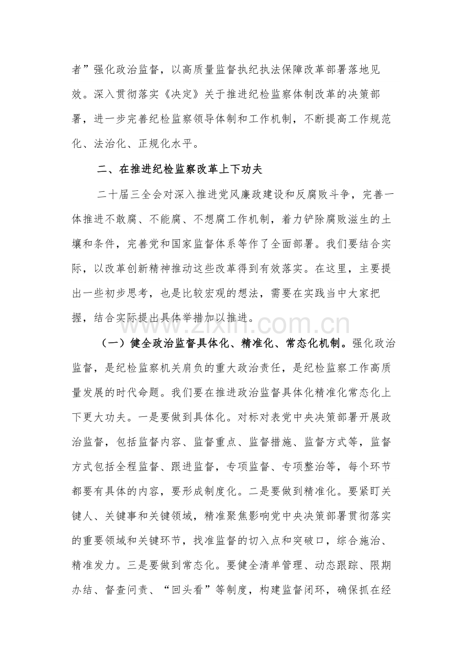 2024某县纪委书记学习党的二十届三中全会精神发言提纲2篇.docx_第3页