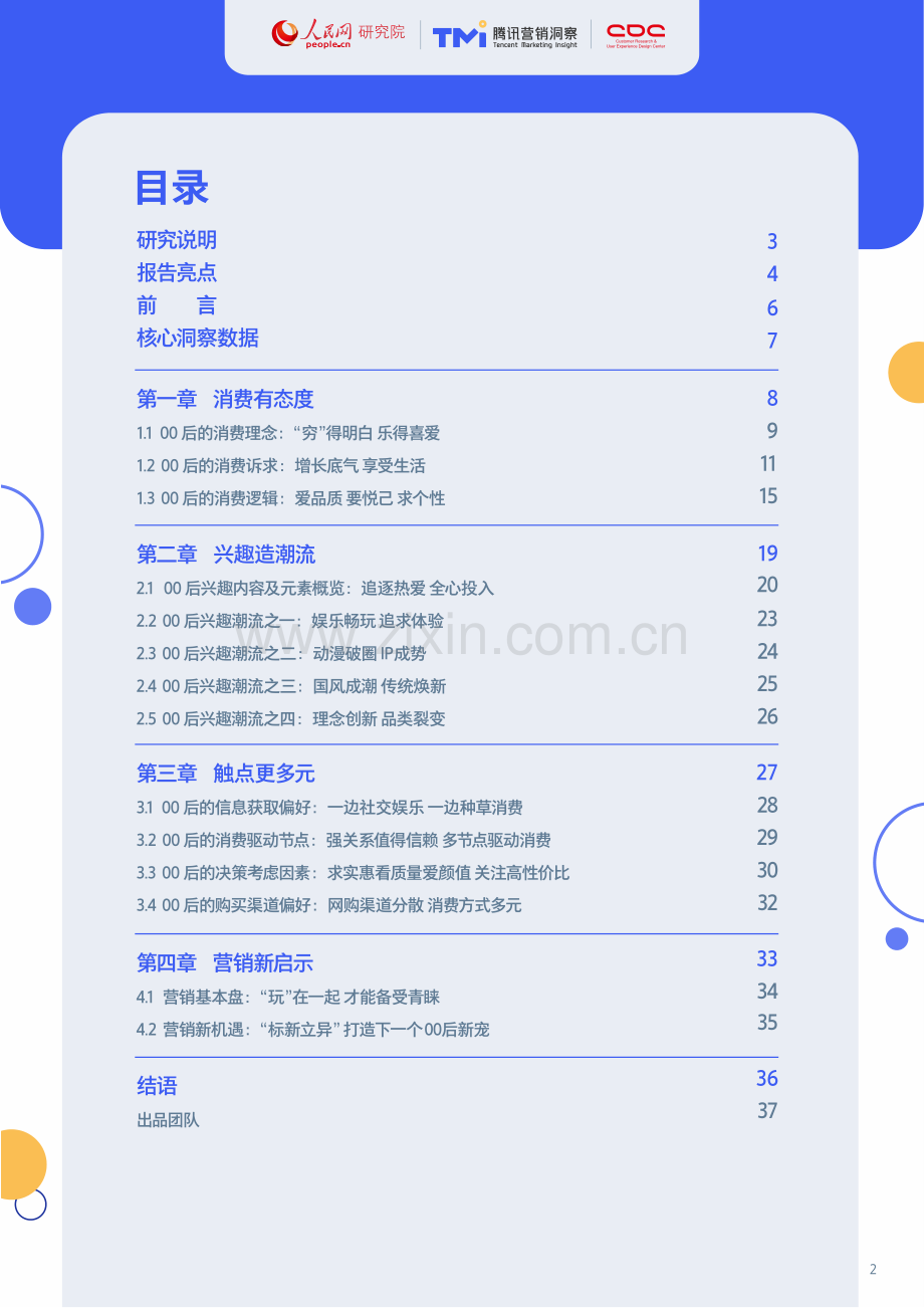 00后生活方式洞察报告2021.pdf_第2页