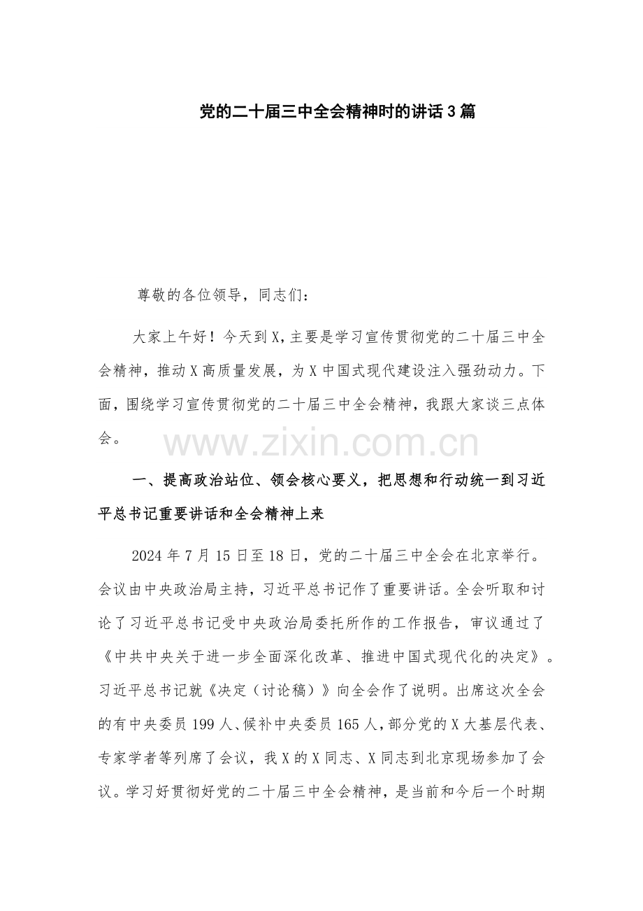 党的二十届三中全会精神时的讲话3篇.docx_第1页