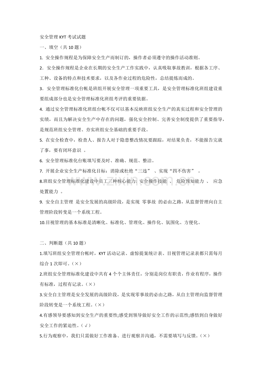 安全管理KYT考试试题及答案-1.docx_第1页