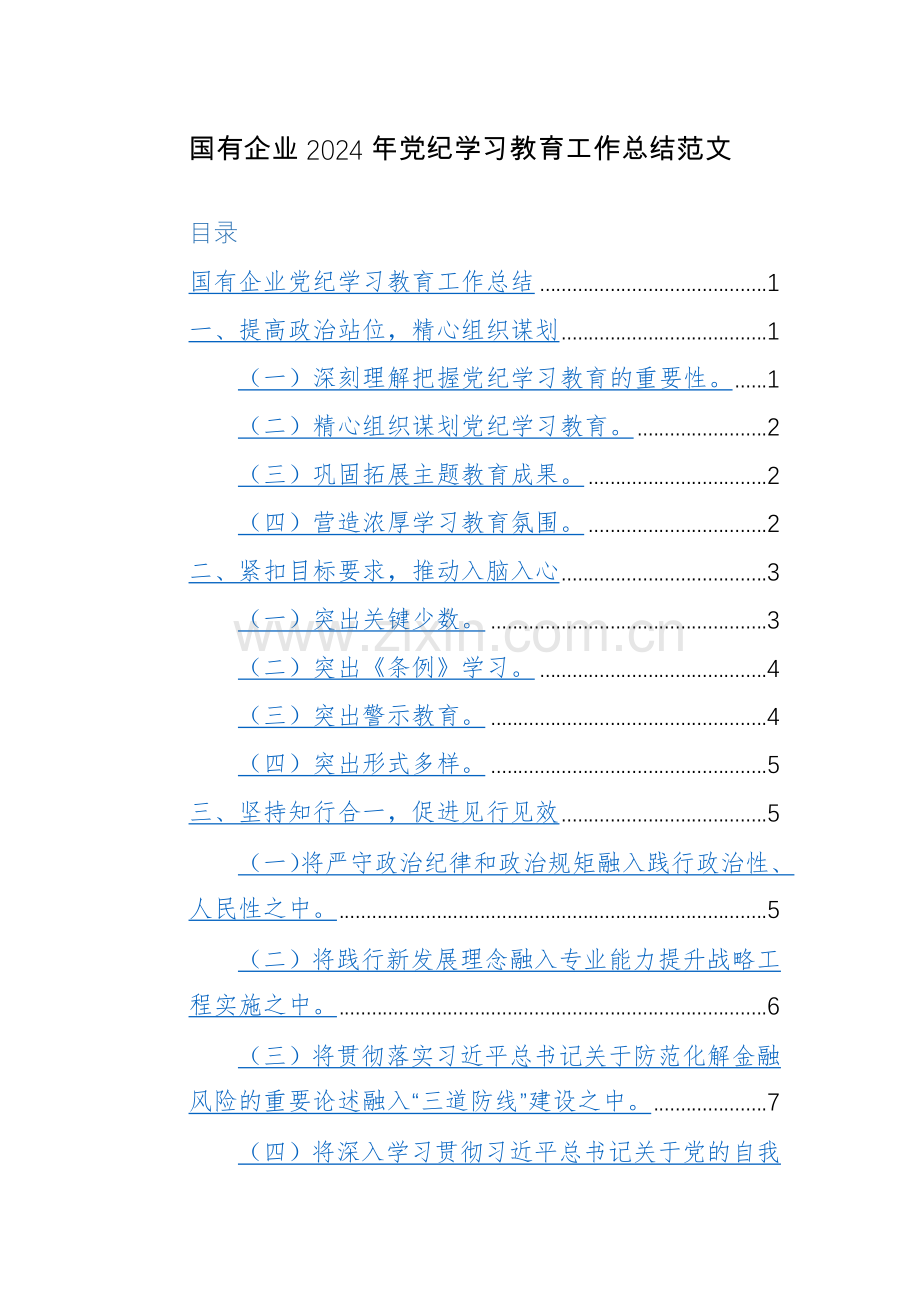 国有企业2024年党纪学习教育工作总结范文.docx_第1页