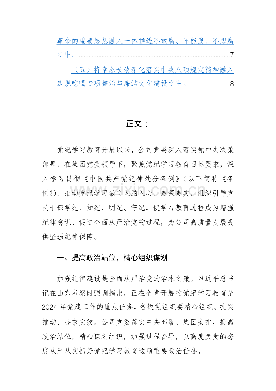 国有企业2024年党纪学习教育工作总结范文.docx_第2页