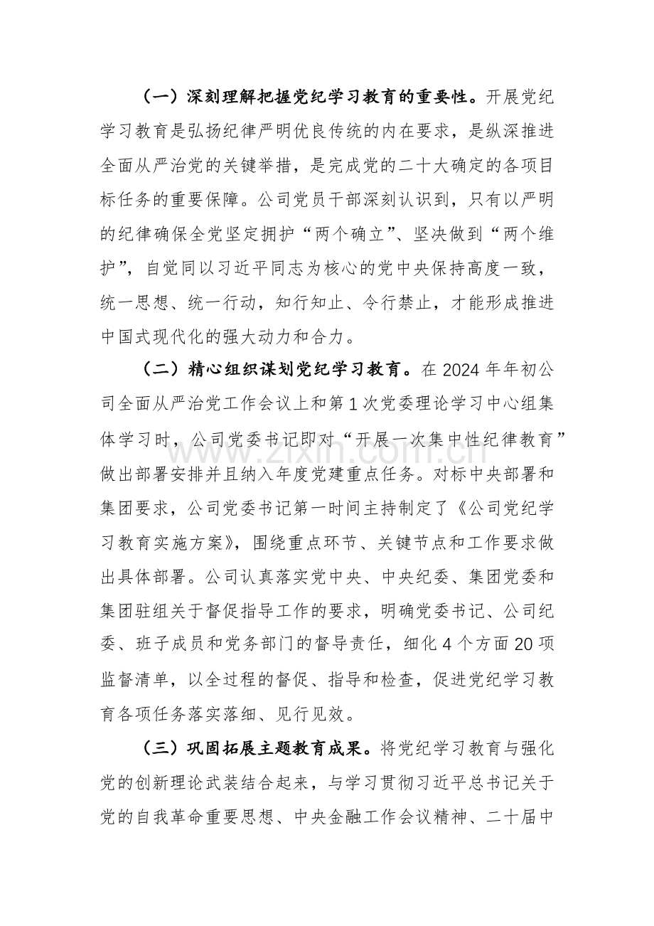 国有企业2024年党纪学习教育工作总结范文.docx_第3页