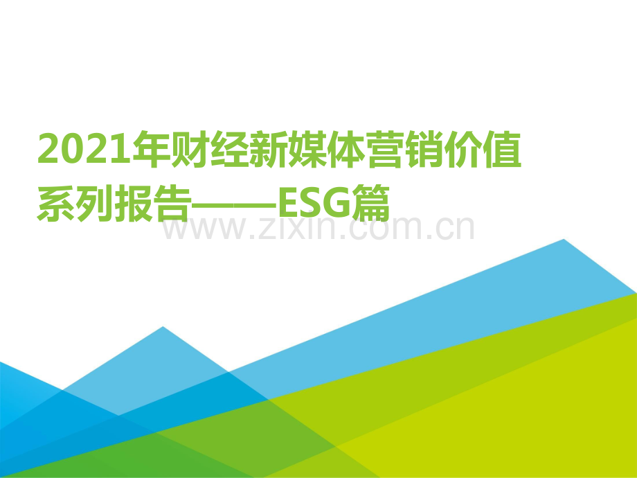 2021年财经新媒体营销价值系列报告之ESG.pdf_第1页