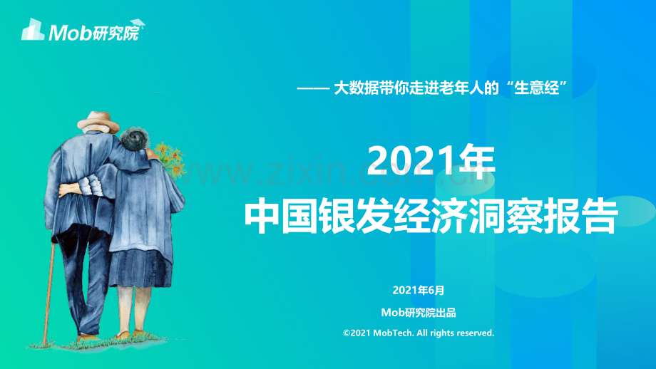 2021年中国银发经济洞察报告：大数据带你走进老年人的生意经.pdf_第1页