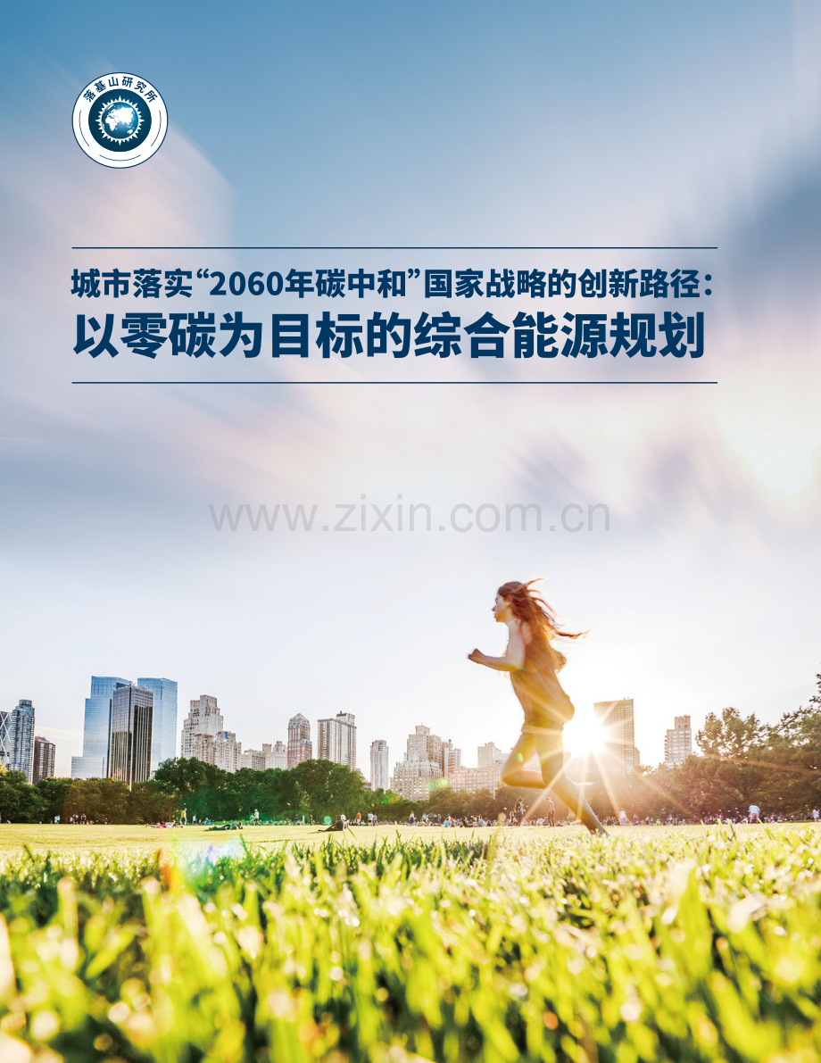 以零碳为目标的综合能源规划.pdf_第1页