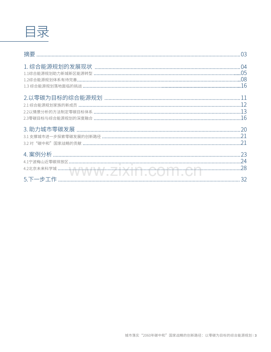 以零碳为目标的综合能源规划.pdf_第3页