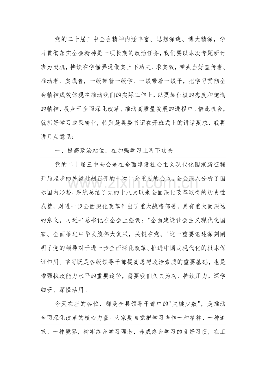 2024在学习贯彻党的二十届三中全会精神专题研讨班结业式上的讲话汇篇.docx_第2页