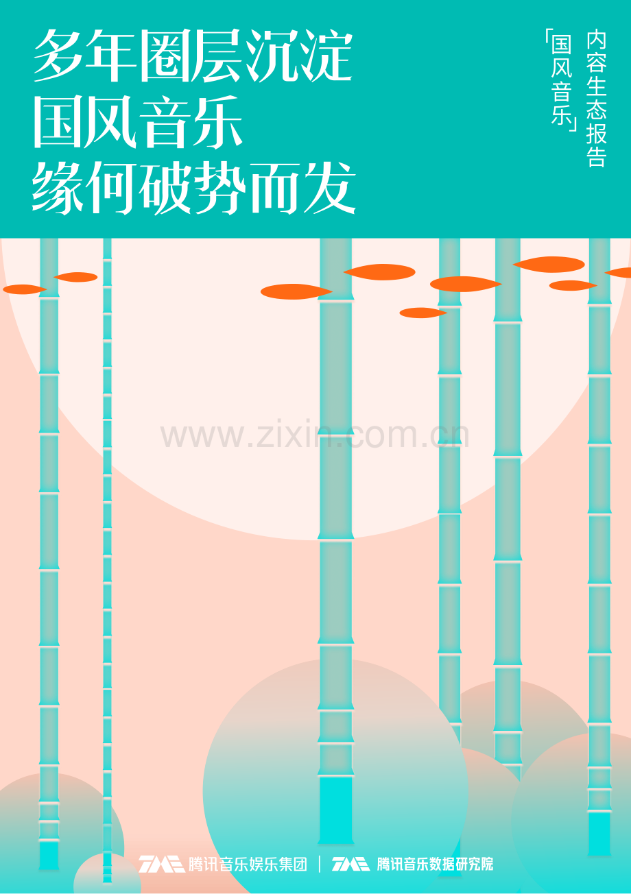 国风音乐内容生态报告.pdf_第1页