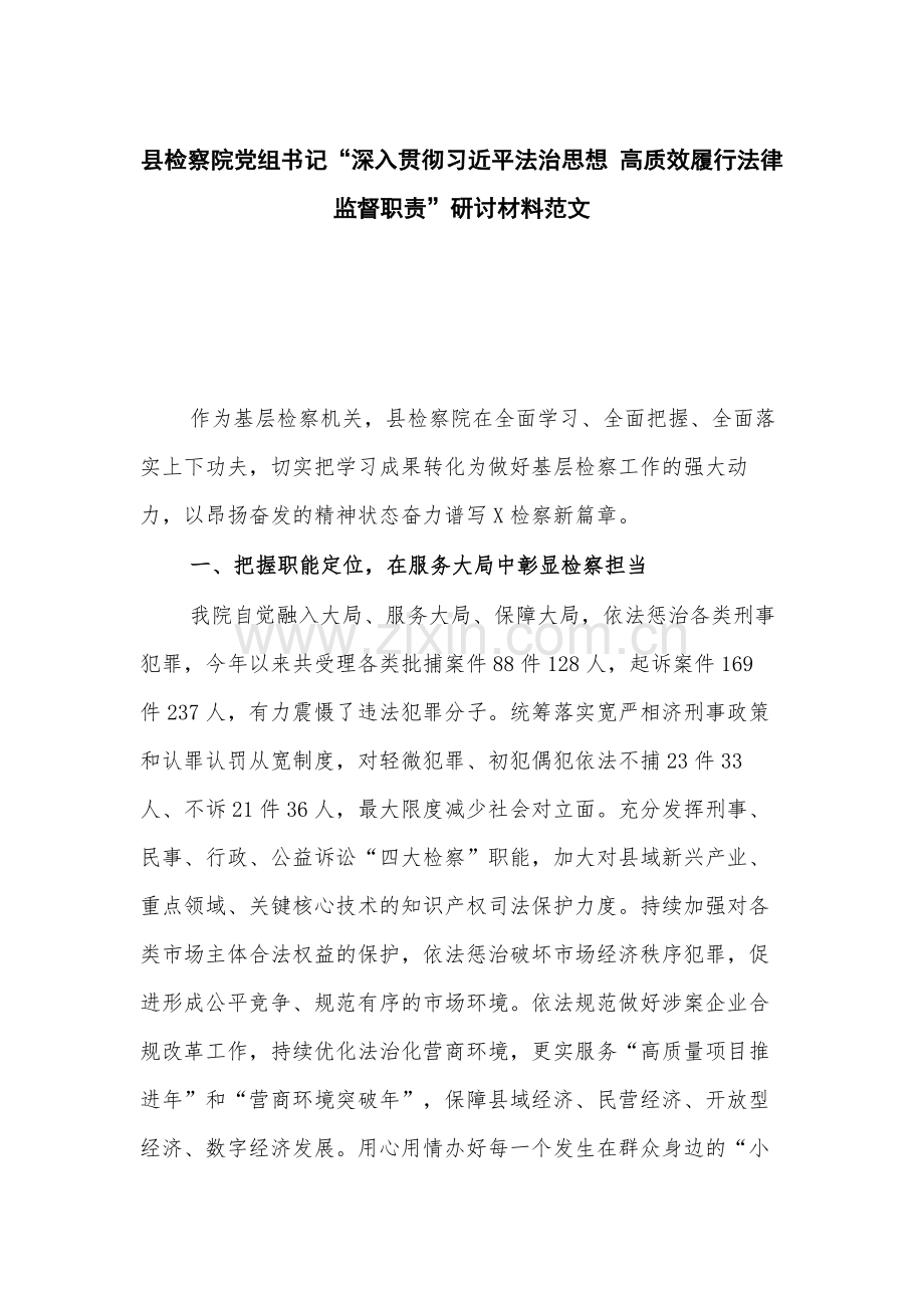 县检察院党组书记“深入贯彻习近平法治思想 高质效履行法律监督职责”研讨材料范文.docx_第1页