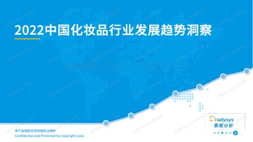 2022中国化妆品行业发展趋势洞察.pdf