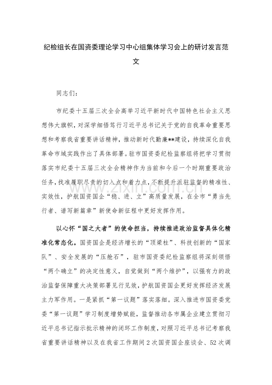 纪检组长在国资委理论学习中心组集体学习会上的研讨发言范文.docx_第1页