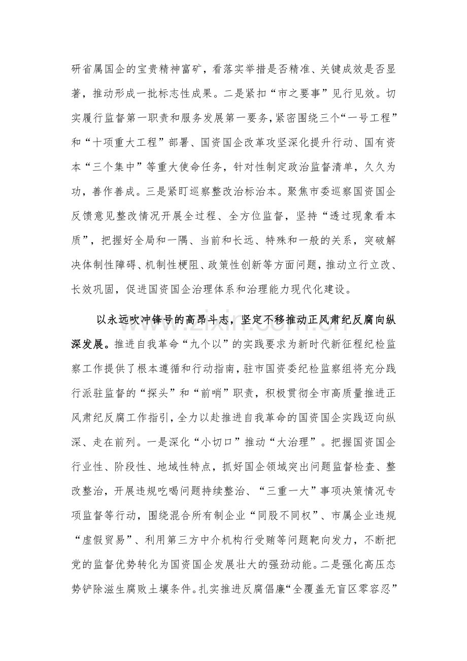 纪检组长在国资委理论学习中心组集体学习会上的研讨发言范文.docx_第2页