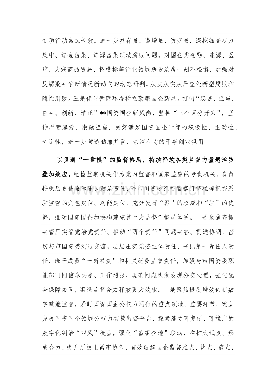 纪检组长在国资委理论学习中心组集体学习会上的研讨发言范文.docx_第3页