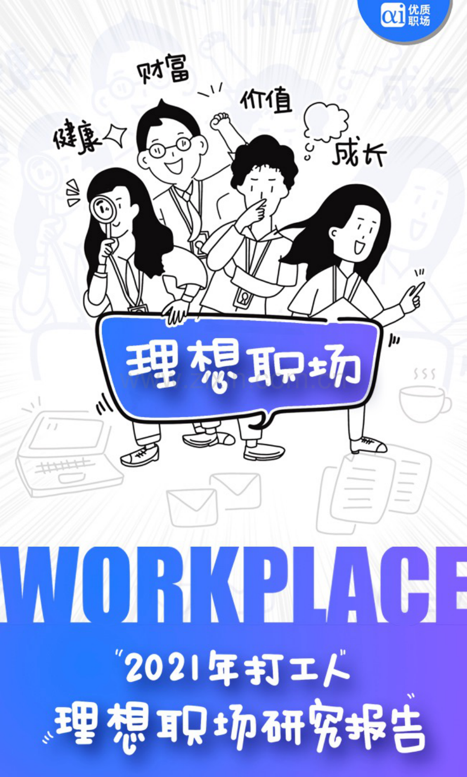 2021年打工人理想职场研究报告.pdf_第1页