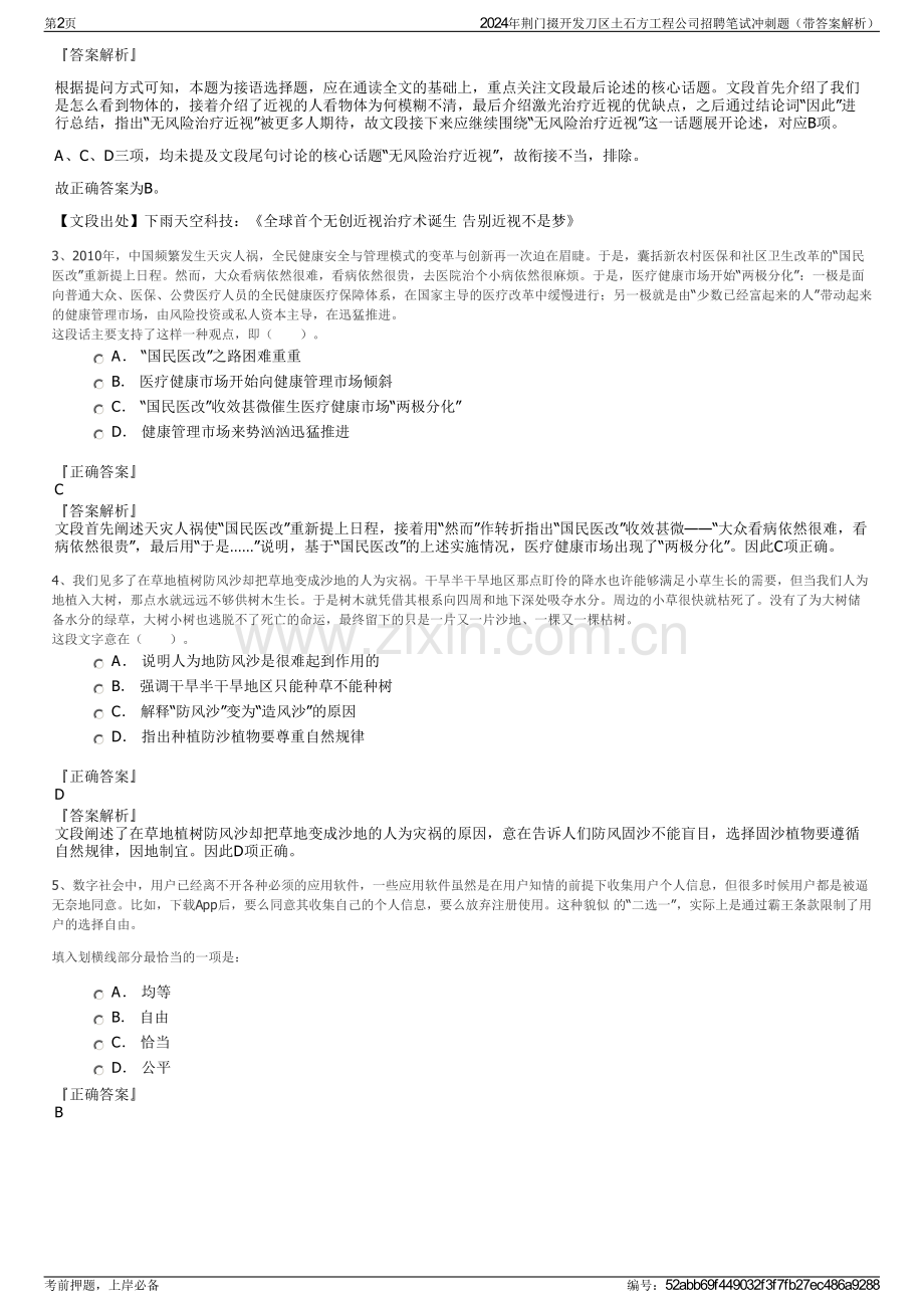 2024年荆门掇开发刀区土石方工程公司招聘笔试冲刺题（带答案解析）.pdf_第2页