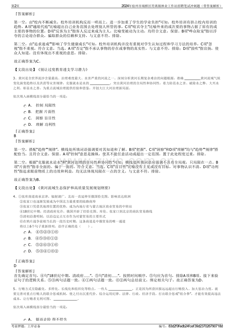 2024年宿州市埇桥区符离镇林业工作站招聘笔试冲刺题（带答案解析）.pdf_第2页