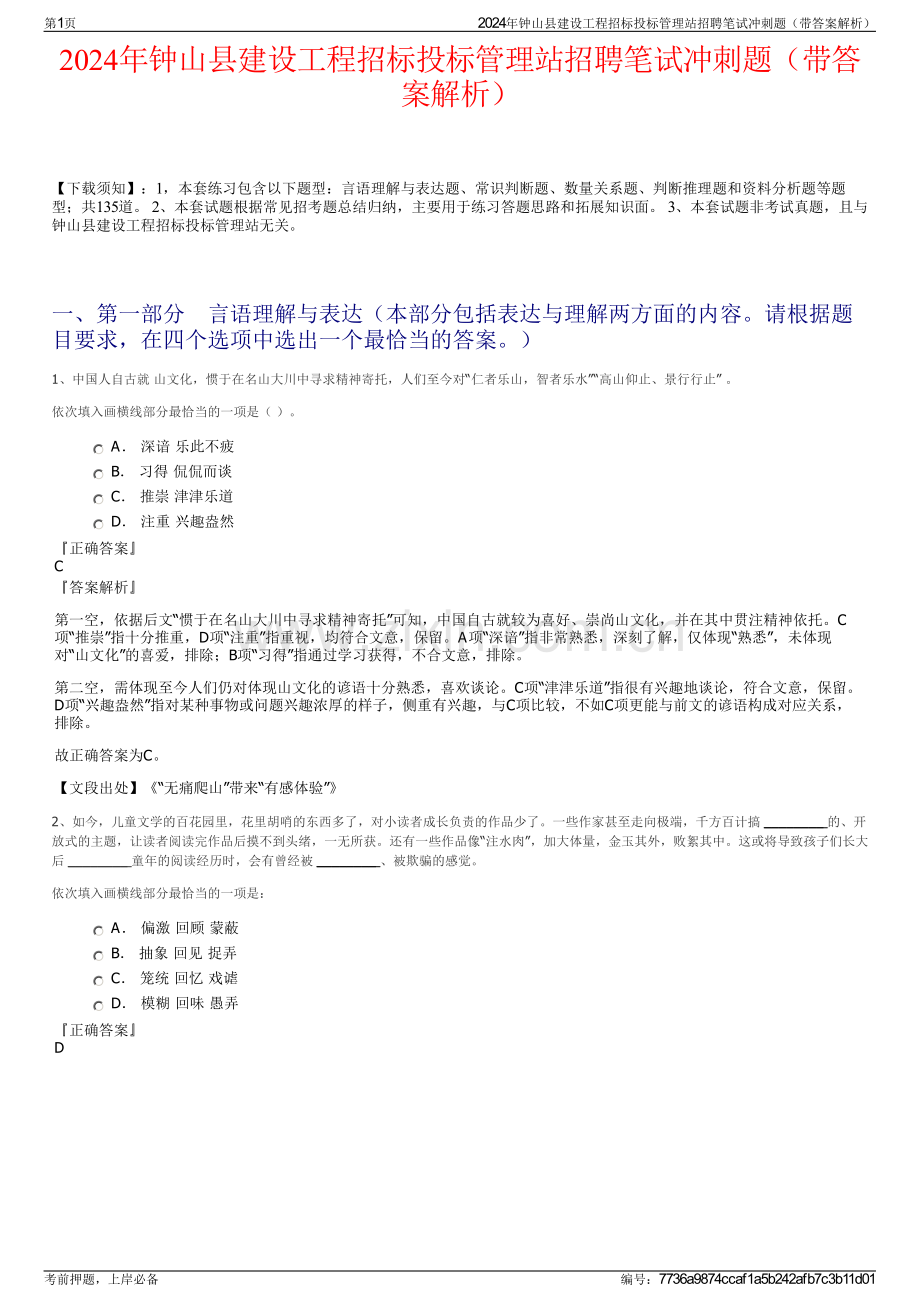 2024年钟山县建设工程招标投标管理站招聘笔试冲刺题（带答案解析）.pdf_第1页