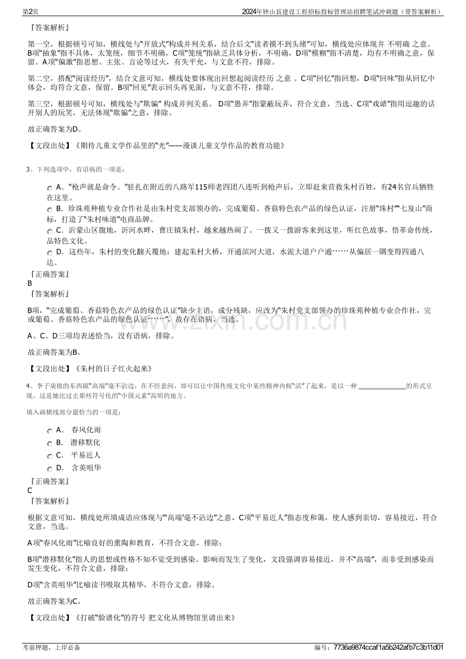 2024年钟山县建设工程招标投标管理站招聘笔试冲刺题（带答案解析）.pdf_第2页