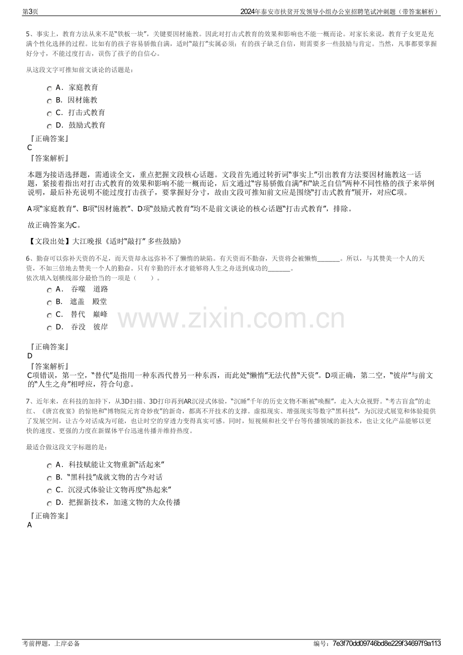 2024年泰安市扶贫开发领导小组办公室招聘笔试冲刺题（带答案解析）.pdf_第3页