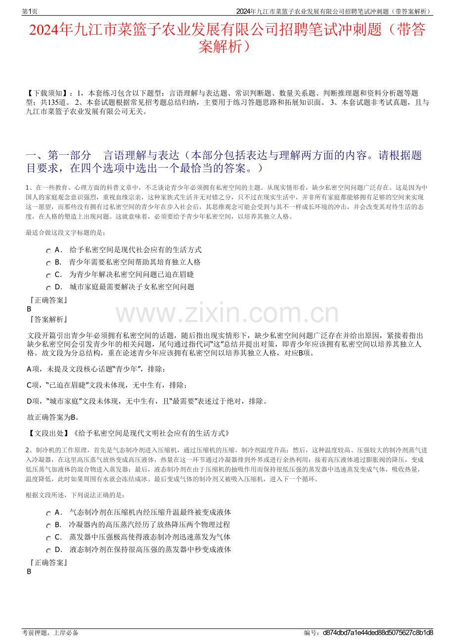 2024年九江市菜篮子农业发展有限公司招聘笔试冲刺题（带答案解析）.pdf_第1页