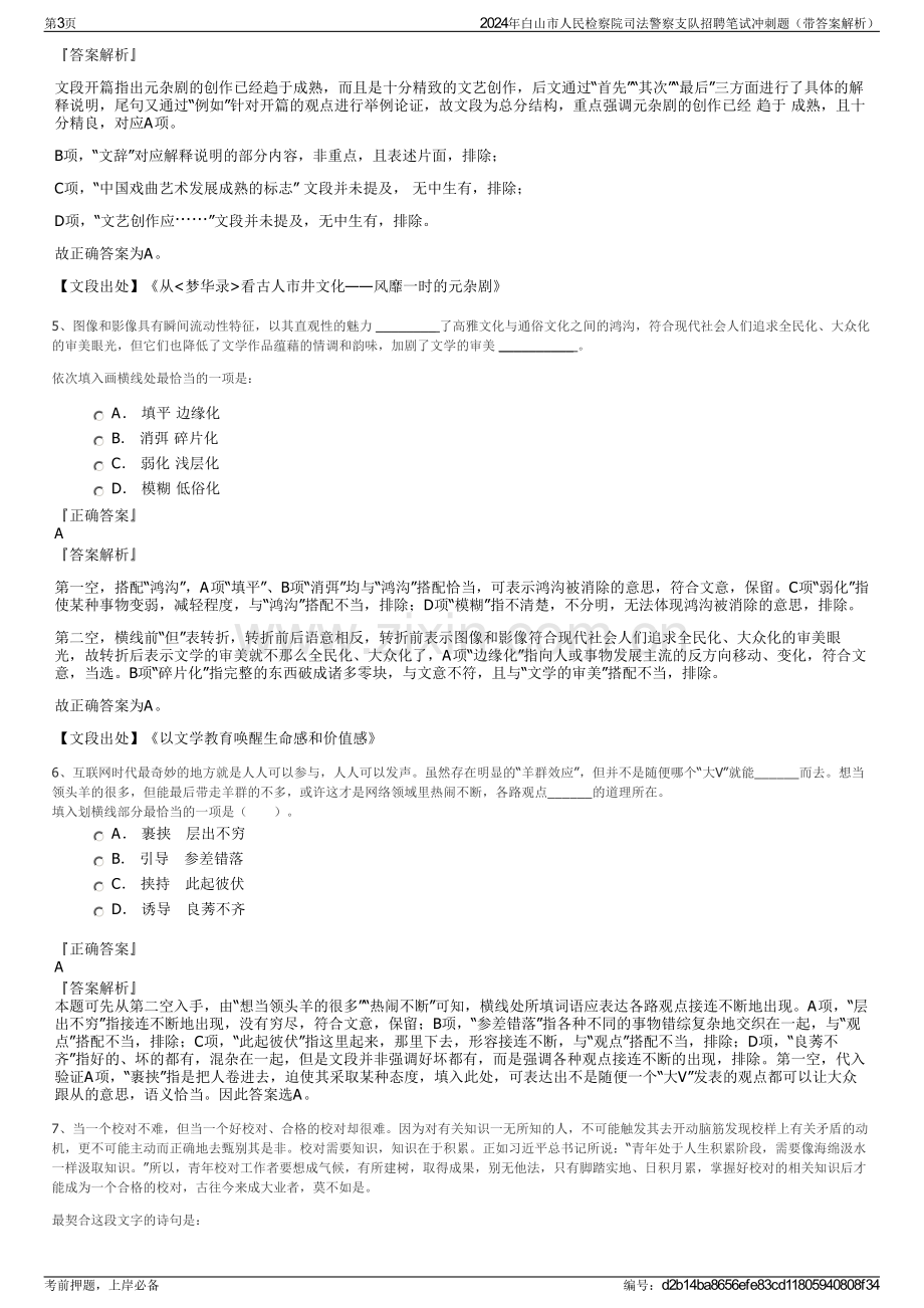 2024年白山市人民检察院司法警察支队招聘笔试冲刺题（带答案解析）.pdf_第3页