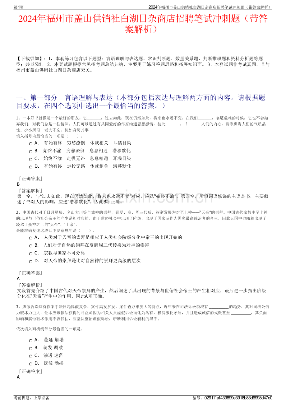 2024年福州市盖山供销社白湖日杂商店招聘笔试冲刺题（带答案解析）.pdf_第1页