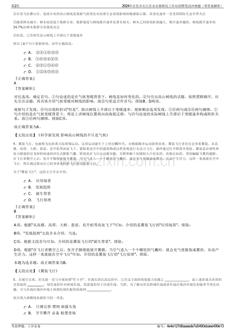 2024年百色市右江区永乐镇移民工作站招聘笔试冲刺题（带答案解析）.pdf_第2页