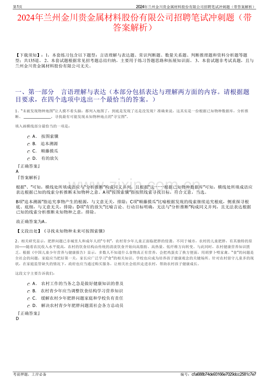 2024年兰州金川贵金属材料股份有限公司招聘笔试冲刺题（带答案解析）.pdf_第1页