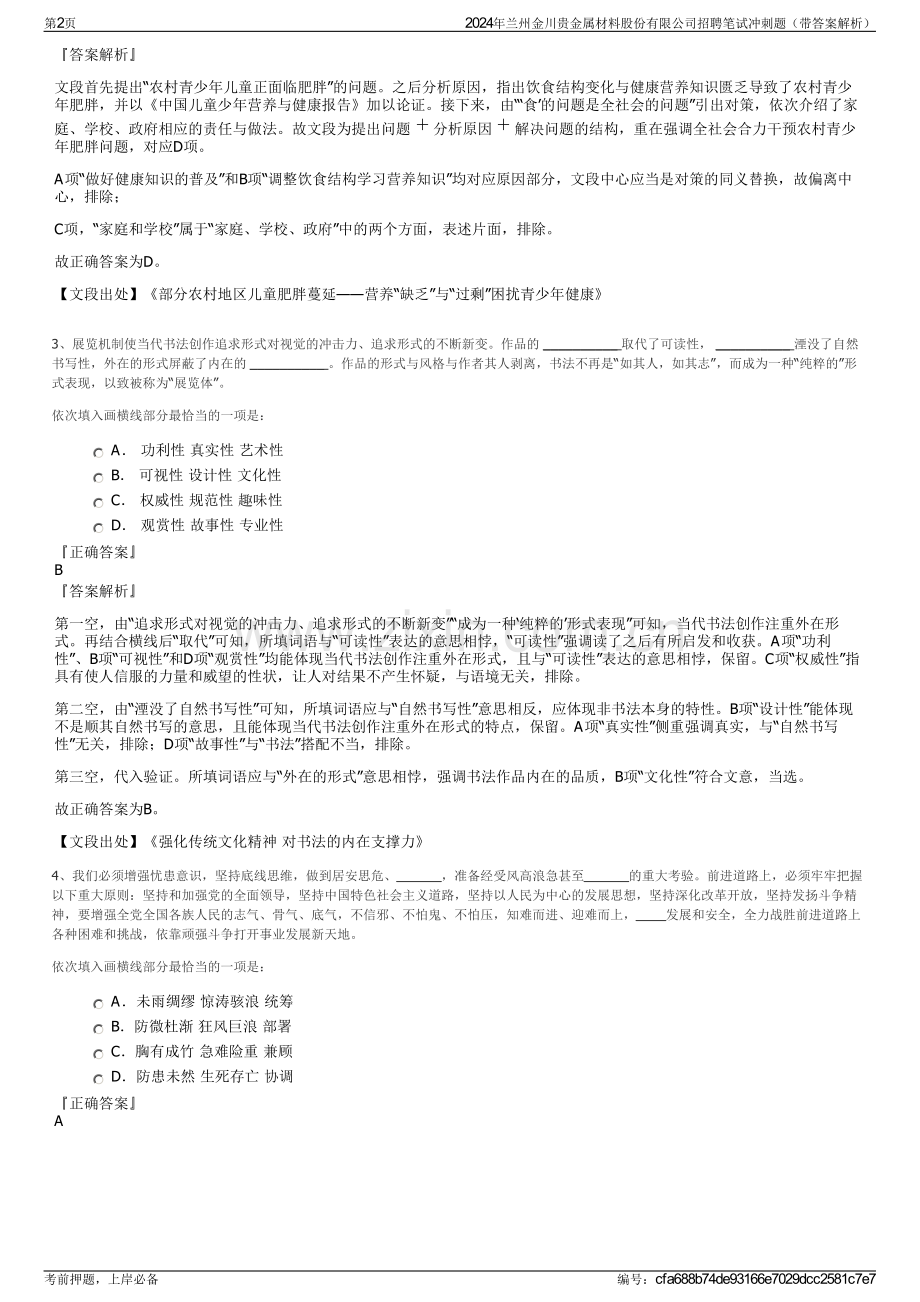 2024年兰州金川贵金属材料股份有限公司招聘笔试冲刺题（带答案解析）.pdf_第2页