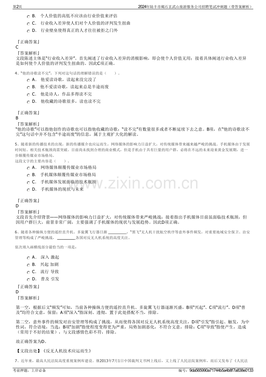 2024年陆丰市碣石玄武山旅游服务公司招聘笔试冲刺题（带答案解析）.pdf_第2页