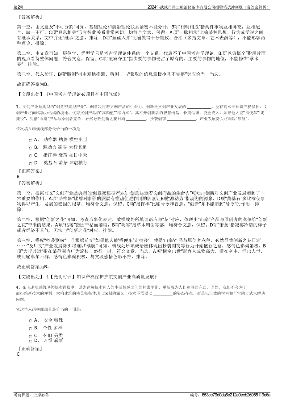 2024年武威市第二粮油储备库有限公司招聘笔试冲刺题（带答案解析）.pdf_第2页