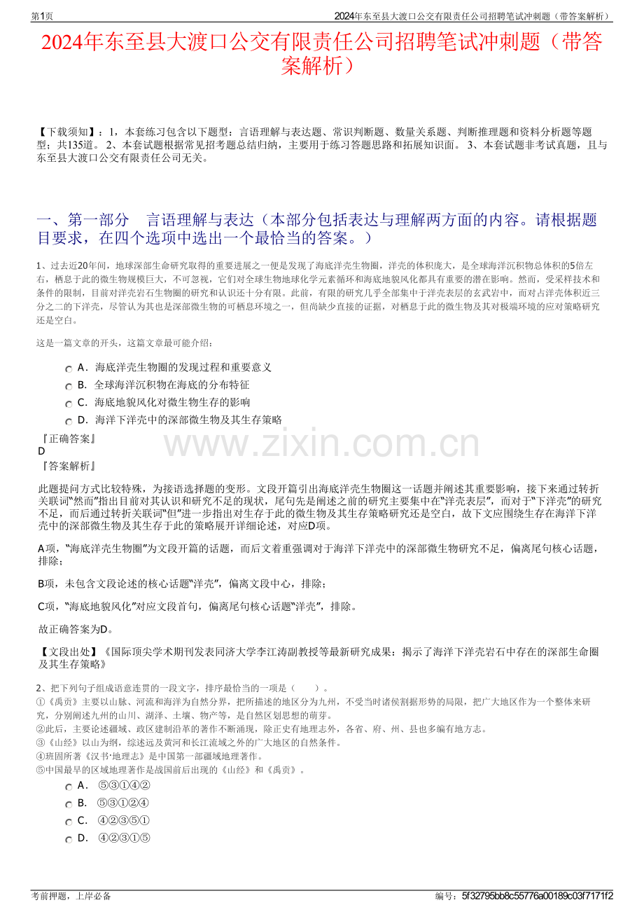 2024年东至县大渡口公交有限责任公司招聘笔试冲刺题（带答案解析）.pdf_第1页