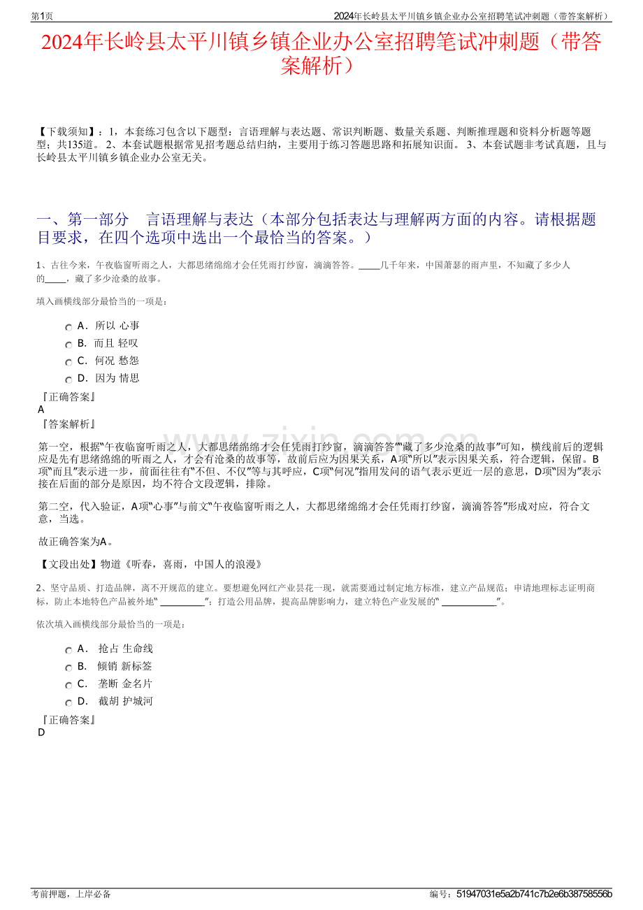 2024年长岭县太平川镇乡镇企业办公室招聘笔试冲刺题（带答案解析）.pdf_第1页